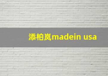 添柏岚madein usa